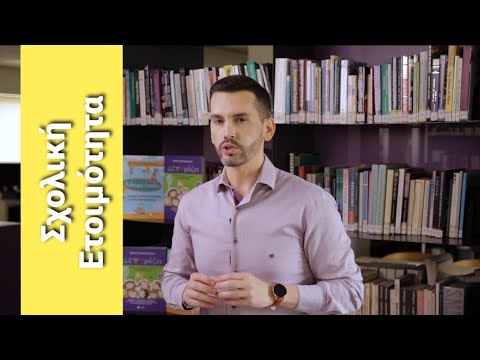 Βίντεο: Τι σημαίνει ο όρος σχολική ετοιμότητα;