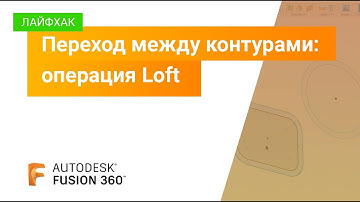 Лайфхак Fusion 360: операция Loft с переходом между контурами