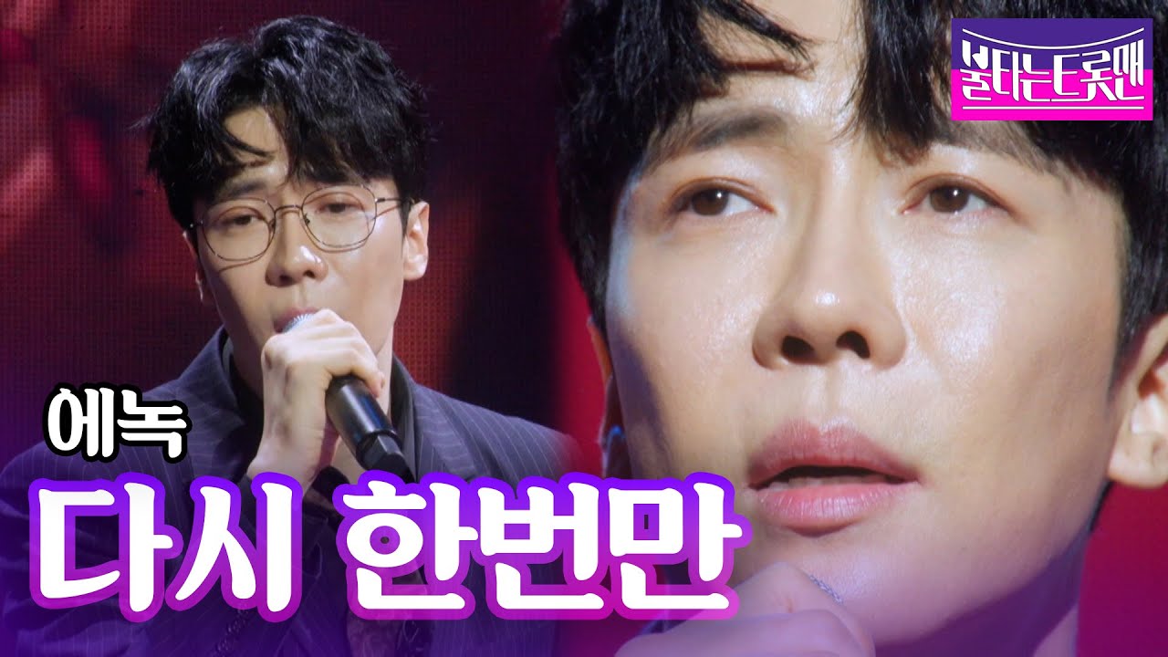 에녹 - 다시 한번만(설운도)ㅣ불타는 트롯맨