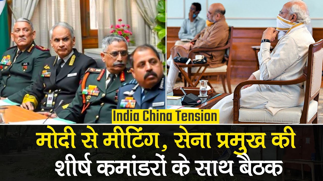 Ladakh LAC पर India China Tension, PM Modi से मीटिंग के बाद सेना प्रमुख की कमांडरों के साथ बैठक