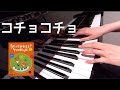 コチョコチョ  ケロポンズ 平田明子 作詞作曲 ピアノ 歌詞 pf