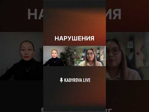 Нарушения#KadyrovaLIVE