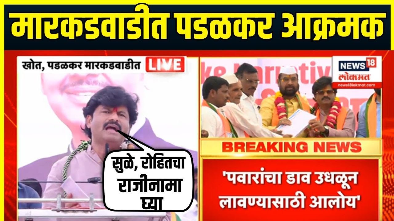 Gopichand Padalkar Markadwadi Speech | मारकडवाडीत पडळकर आक्रमक, Sharad Pawar यांच्यावर हल्लाबोल