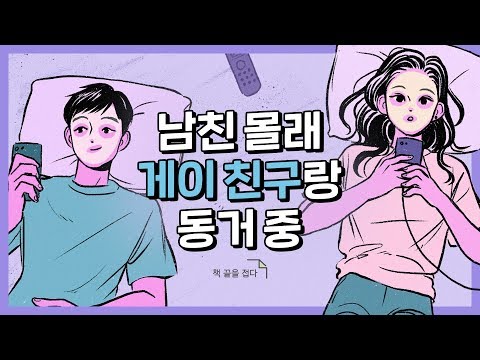 남친 몰래 게이 친구랑 동거 중