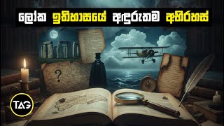 Download Lagu ලෝකයෙන් සැඟවී ගිය නොවිසිදුනු අභිරහස් 8ක්  | Top 8 Unsolved Mysteries of All Time | Full Series MP3 Download Lagu ලෝකයෙන් සැඟවී ගිය නොවිසිදුනු අභිරහස් 8ක්  | Top 8 Unsolved Mysteries of All Time | Full Series MP3