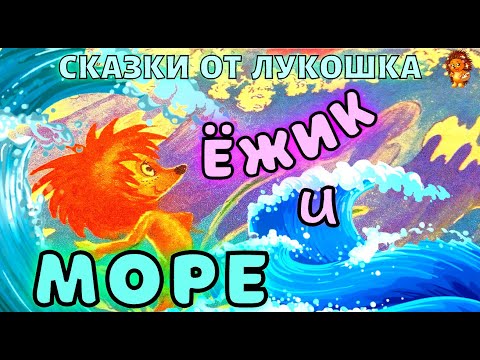 Козлов ежик и море мультфильм