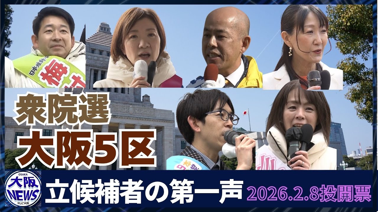 大阪5区 情勢