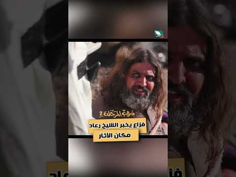 فزاع يخبر الشيخ رعاد مكان الآثار دروب المرجلة2