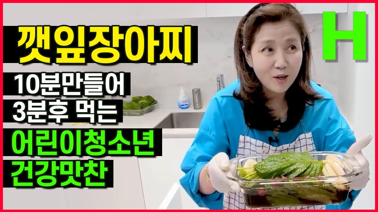 깻잎장아찌 맛있게 담그는법 10분만에 만들고 3분 후에 먹는 초간단 깻잎레시피 - Youtube