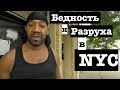 Бруклин, Нью-Йорк. США. Нищета, грязь, ПАЦАНЧИКИ