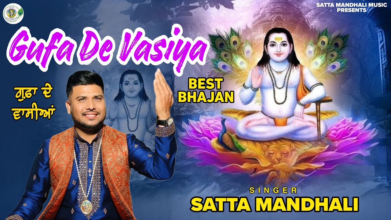  Gufa De Vasiya Letest hit👌 Bhajan Satta Mandhali Baba BalakNath Ji bhajan 