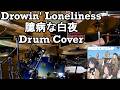 Drowin' Loneliness (臆病な白夜) - Drum Cover - Togenashi Togeari (Girls Band Cry /トゲナシトゲアリ)
