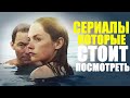 ДЕВЯТЬ ПОТРЯСАЮЩИХ СЕРИАЛОВ С ВЫСОКИМ РЕЙТИНГОМ, КОТОРЫЕ ВЫ МОГЛИ ПРОПУСТИТЬ/СТОИТ ПОСМОТРЕТЬ/SERIES