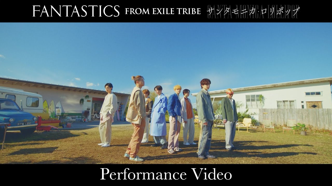 ⁣【Performance Video】サンタモニカ・ロリポップ (Santa Monica Lollipop) / FANTASTICS from EXILE TRIBE