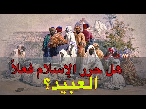 هل حرر الإسلام فعلا العبيد