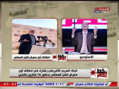 خط احمر البنك العربي الافريقي يشارك في انطلاق اول معرض للفن المعاصر بحضور 10 فنانين عالميين
