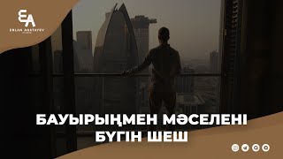 Бауырыңмен мәселені бүгін шеш | Ұстаз Ерлан Ақатаев ᴴᴰ