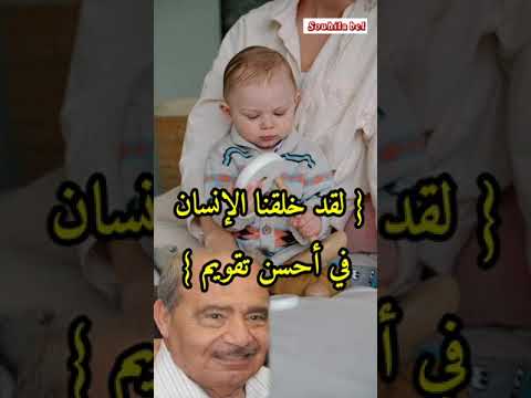معنى لقد خلقنا الإنسان في أحسن تقويم د محمد شحرور