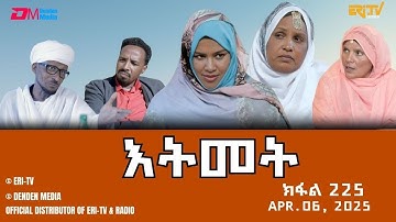 እትመት - 225 ክፋል  | Itmet Tigre Sitcom Series (Subtitled in Tigrinya) Part 225 | Apr. 06, 2025 -ERi-TV