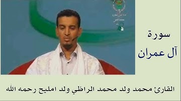 سورة آل عمران برواية ورش :: القارئ محمد ولد محمد الراظي ولد امليح