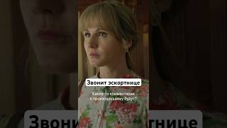 Звонит эскортнице | Сериал «Сестры». Новый сезон уже на START #shorts