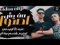 حصريا كليب ( مفيش اصـول ) عنبه - اوردني (Official Music Video) انتاج كوبر ميديا