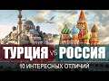 10 ИНТЕРЕСНЫХ ФАКТОВ о Турции!