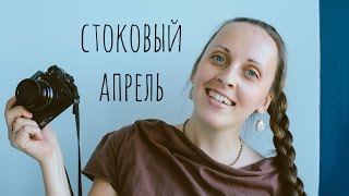 Стоковый апрель || концепты, сток как работа, плюсы и минусы Fujifilm X-T1