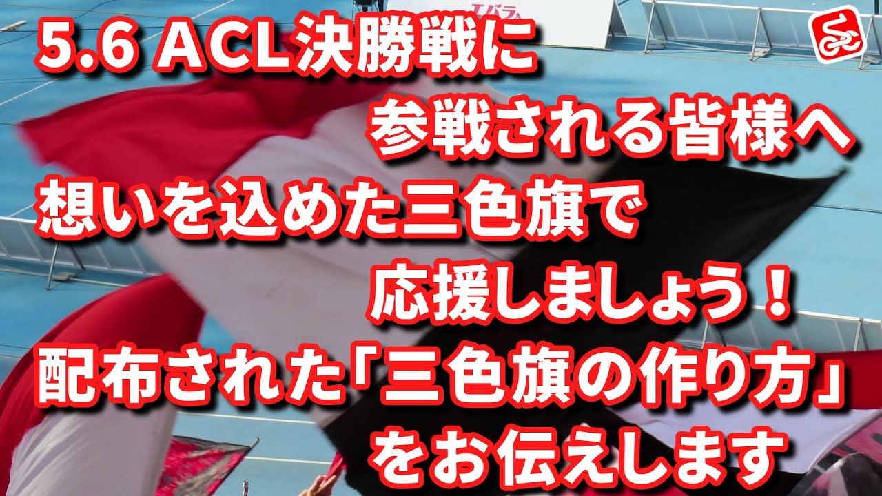 浦和レッズACL全力応援】ACL決勝戦に参戦される皆様へ 三色旗の作り方