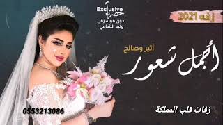 زفات 2021 زفة أجمل شعور باسم أثير وصالح ||تنفيذ بالاسماء 0553213086