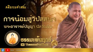 การน้อมสู่วิปัสสนา : พระอาจารย์ปัญญา นีลวัณโณ วัดเขาตะบองนาค จ.นครสวรรค์