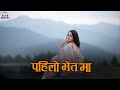 PAHILO BHET MA  | New Nepali Rap Song 2026 | Nepali Rap Song | Nepali Rap Song 2082
