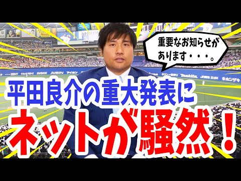 平田良介の重大発表にネット騒然!「とてつもない違和感」「思わせぶり」「勘違いも・・・【プロ野球】