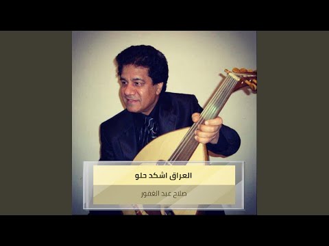 العراق اشكد حلو