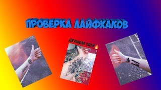 ПРОВЕРКА ЛАЙФХАКОВ/ТАТУ ДОМА?/ПОЛУЧИЛОСЬ?! ПРОВЕРКА ЛАЙФХАКОВ/ТАТУ ДОМА?/ПОЛУЧИЛОСЬ?!