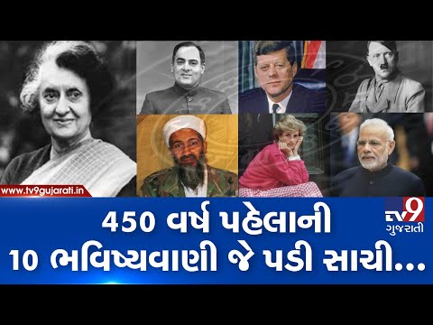 Shockingly accurate predictions from Nostradamus  | Tv9GujaratiNews