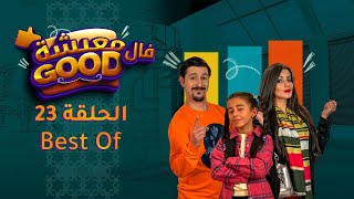 معيشة فالـ Good | الحلقة 23| Best Of