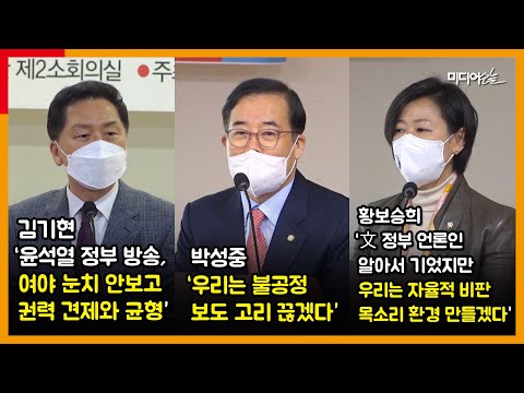 황보승희  “文정부 갈라치기에 언론인 알아서 기어” ...국힘, 여야 눈치 안 보는 공영방송 언론자유 장담