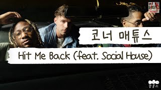 내게 연락을 하지 않는 그녀  [가사 번역] 코너 매튜스 (Conor Matthews) - Hit Me Back (feat. Social House)