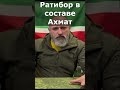 Ратибор и Ахмат