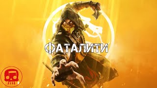 MORTAL KOMBAT X РЭП от JT Music и Rockit Music На Русском - "Фаталити"