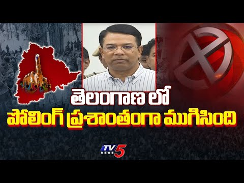 ప్రశాంతంగా ముగిసింది ....|  CEO Vikasraj says Polling ended peacefully in Telangana | TV5 News - TV5NEWS