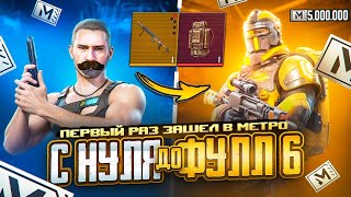 С ПОЛНОГО НУЛЯ ДО ФУЛЛ 6 C САНТОЙ?!😱 ПЕРВЫЙ РАЗ ИГРАЮ В МЕТРО🦖