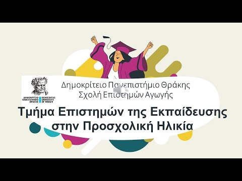 Σύντομη Παρουσίαση Τμήματος