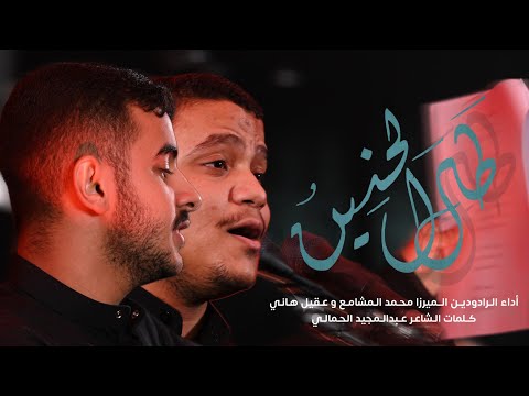 طال الحنين الرادودين محمد المشامع و عقيل هاني ذكرى إستشهاد الإمام علي الرضا ع ١٤٤٧هـ