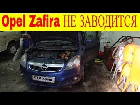Opel Zafira 1.9 CDTI  Z19DTL не заводится ошибка P2146-0F