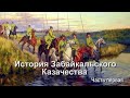 ГУК Забайкальские казаки История Забайкальского казачества ч1