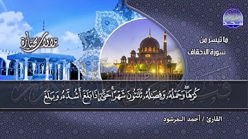 ما تيسر من سورة الأحقاف | تــلاوة طـيـبـة | القارئ : أحمد المرشود | من مختارات المجد HD
