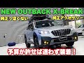 スバル 新型 アウトバック X-BREAK 純正アクセサリー装着車はこれだ！アウトバックに惚れそう...。SUBARU NEW OUTBACK Genuine accessories!