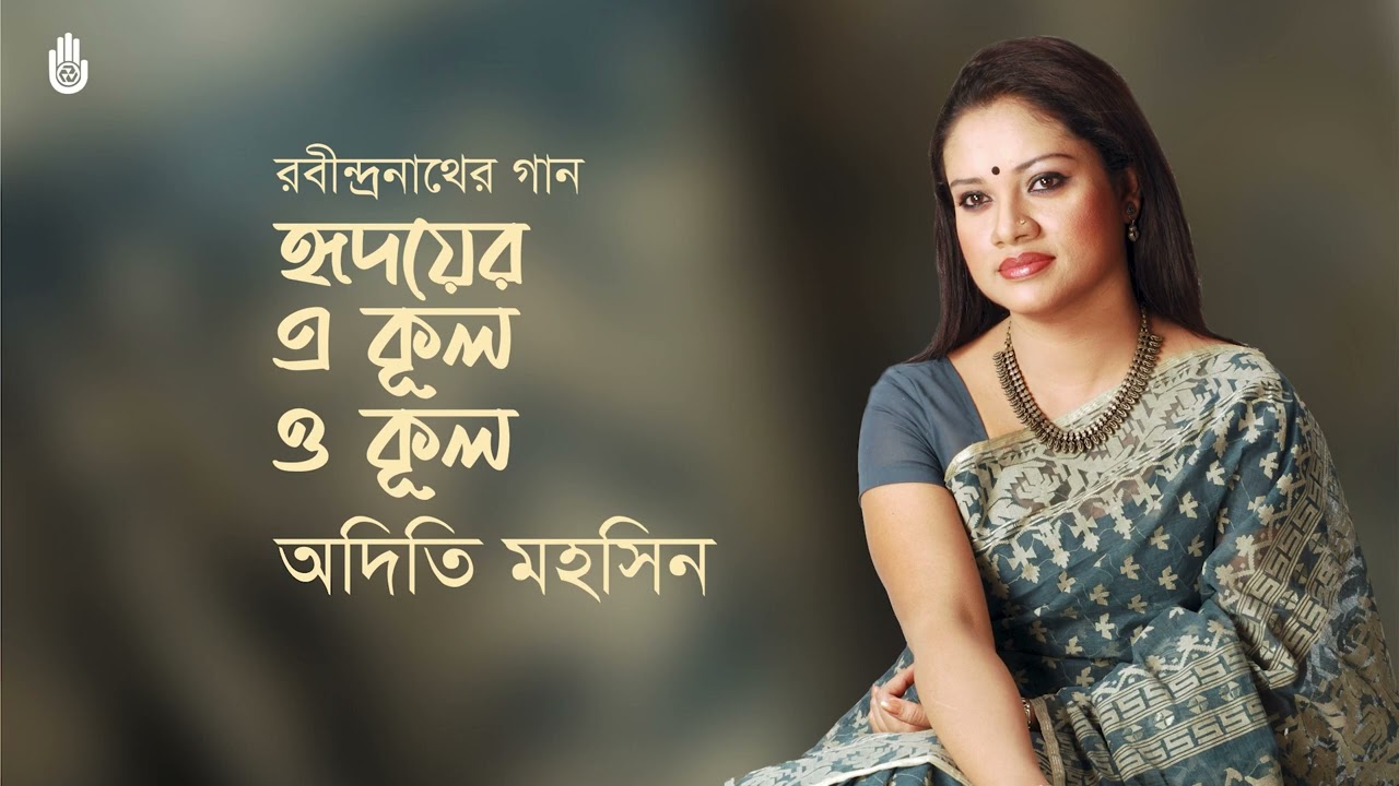 Hridoyer e kul o kul        Rabindra Sangeet Adity Mohsin